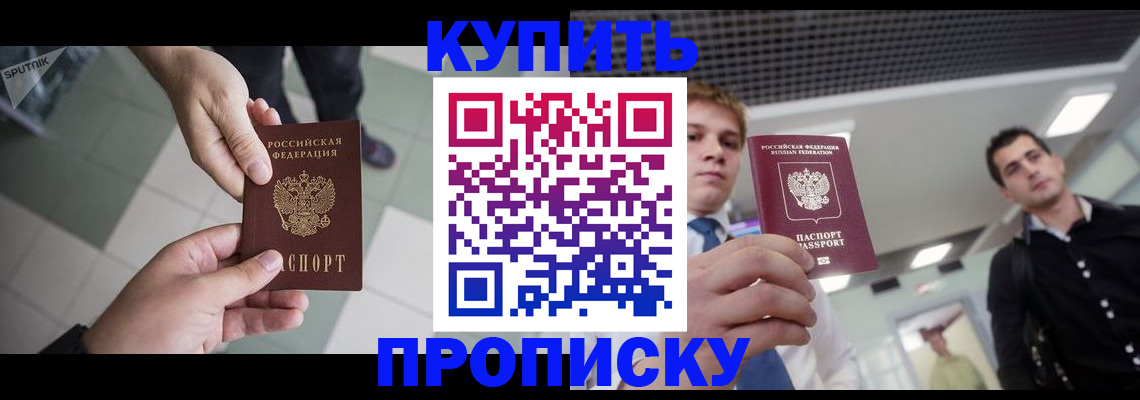 купить прописку в Борисоглебске